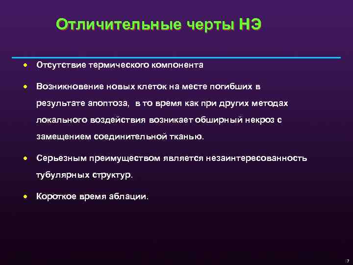 Отличительные черты НЭ · Отсутствие термического компонента · Возникновение новых клеток на месте погибших