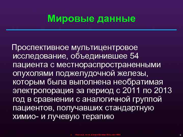 Мировые данные Проспективное мультицентровое исследование, объединившее 54 пациента с местнораспространенными опухолями поджелудочной железы, которым