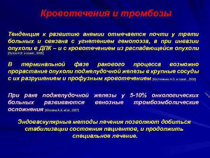Кровотечения и тромбозы Тенденция к развитию анемии отмечается почти у трети больных и связана