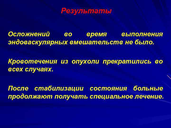 Результаты Осложнений во время выполнения эндоваскулярных вмешательств не было. Кровотечения из опухоли прекратились во