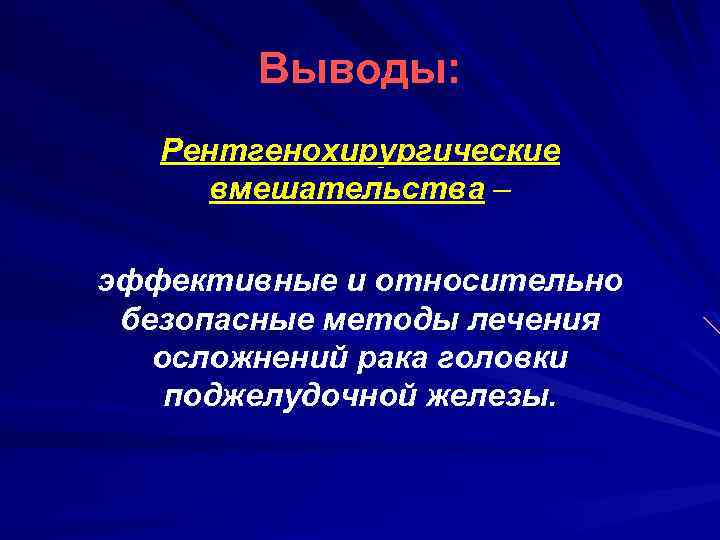 Выводы: Рентгенохирургические вмешательства – эффективные и относительно безопасные методы лечения осложнений рака головки поджелудочной
