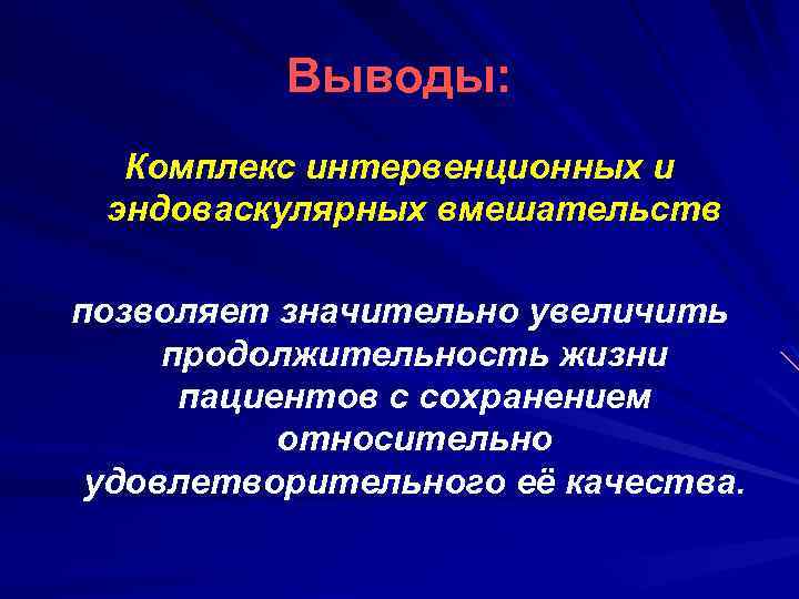 Выводы: Комплекс интервенционных и эндоваскулярных вмешательств позволяет значительно увеличить продолжительность жизни пациентов с сохранением
