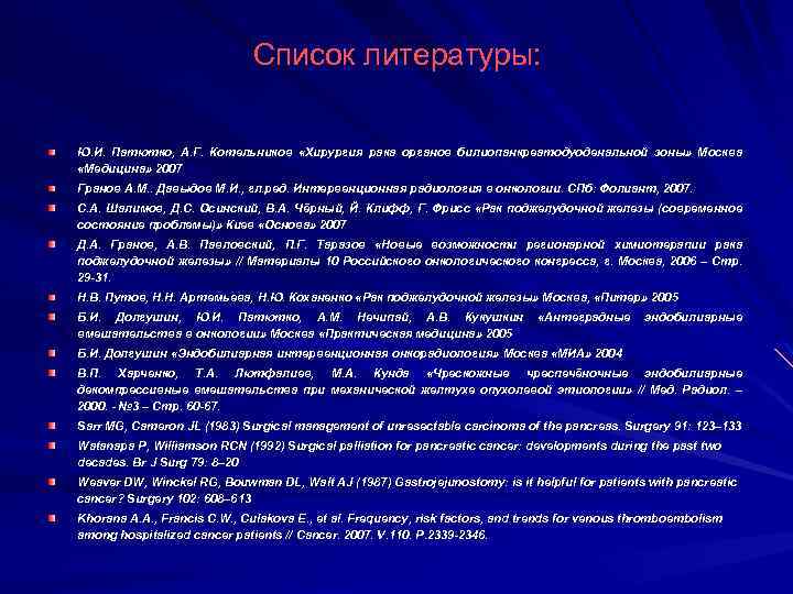 Список литературы: Ю. И. Патютко, А. Г. Котельников «Хирургия рака органов билиопанкреатодуоденальной зоны» Москва