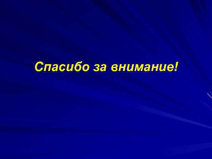 Спасибо за внимание! 