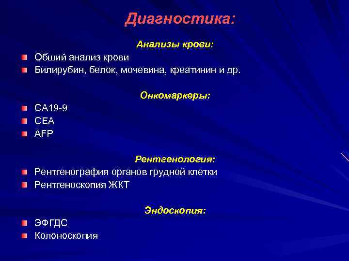 Диагностика: Анализы крови: Общий анализ крови Билирубин, белок, мочевина, креатинин и др. Онкомаркеры: СА