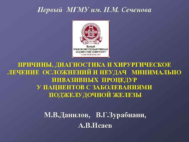 Первый МГМУ им. И. М. Сеченова ПРИЧИНЫ, ДИАГНОСТИКА И ХИРУРГИЧЕСКОЕ ЛЕЧЕНИЕ ОСЛОЖНЕНИЙ И НЕУДАЧ