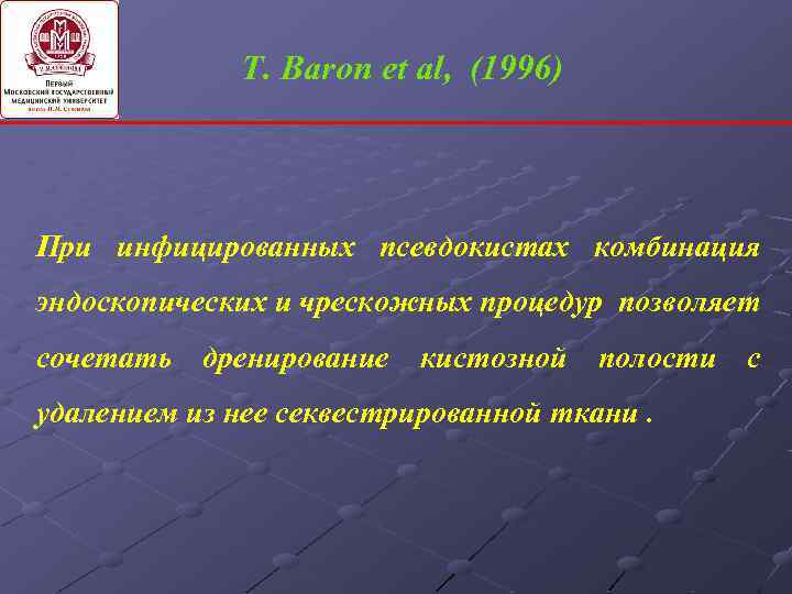 Т. Baron et al, (1996) При инфицированных псевдокистах комбинация эндоскопических и чрескожных процедур позволяет