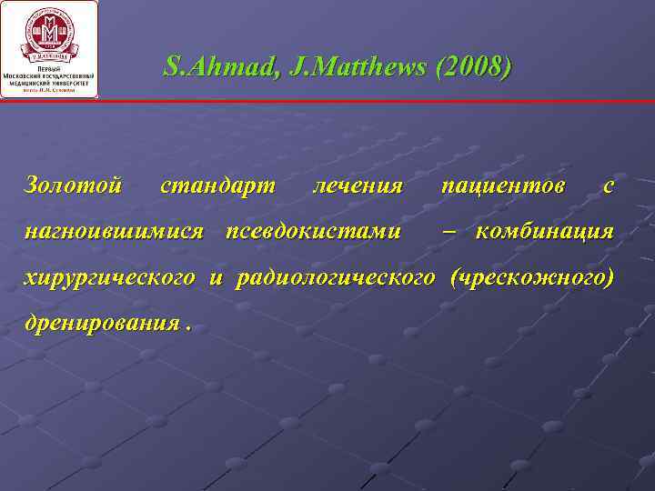 S. Ahmad, J. Matthews (2008) Золотой стандарт лечения нагноившимися псевдокистами пациентов с – комбинация