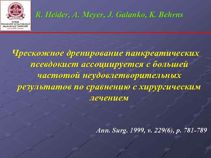 R. Heider, A. Meyer, J. Galanko, K. Behrns Чрескожное дренирование панкреатических псевдокист ассоциируется с