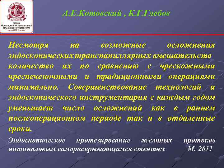 А. Е. Котовский , К. Г. Глебов Несмотря на возможные осложнения эндоскопических транспапиллярных вмешательств