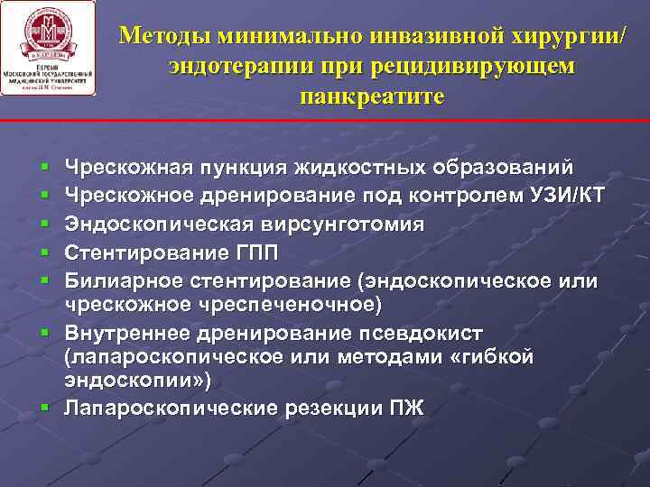 Методы минимально инвазивной хирургии/ эндотерапии при рецидивирующем панкреатите § § § Чрескожная пункция жидкостных