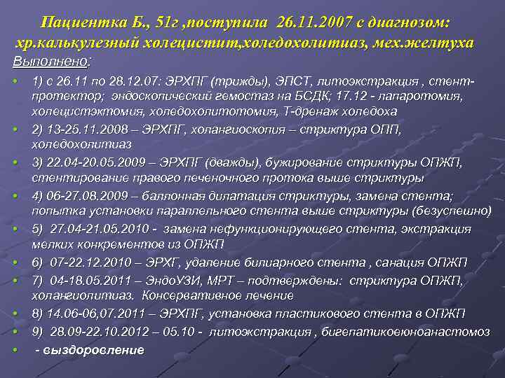 Пациентка Б. , 51 г , поступила 26. 11. 2007 с диагнозом: хр. калькулезный