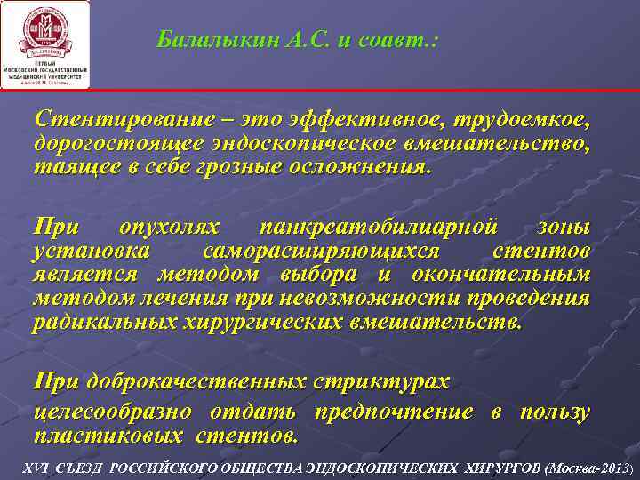 Балалыкин А. С. и соавт. : Стентирование – это эффективное, трудоемкое, дорогостоящее эндоскопическое вмешательство,