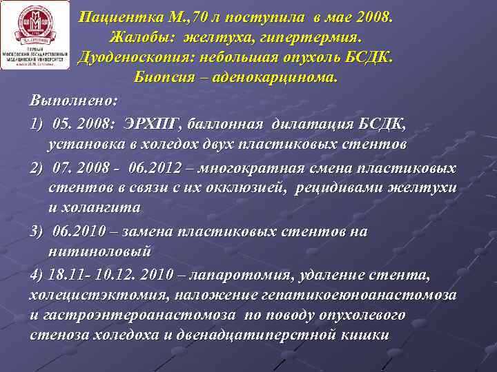 Пациентка М. , 70 л поступила в мае 2008. Жалобы: желтуха, гипертермия. Дуоденоскопия: небольшая