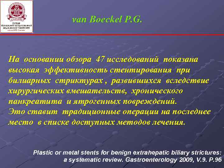 van Boeckel P. G. На основании обзора 47 исследований показана высокая эффективность стентирования при