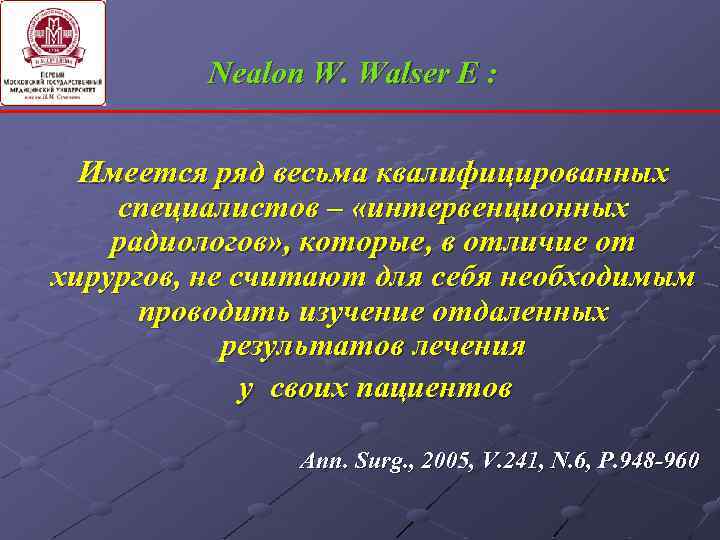 Nealon W. Walser E : Имеется ряд весьма квалифицированных специалистов – «интервенционных радиологов» ,