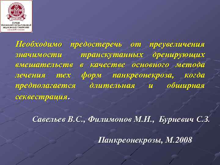 Необходимо предостеречь от преувеличения значимости транскутанных дренирующих вмешательств в качестве основного метода лечения тех