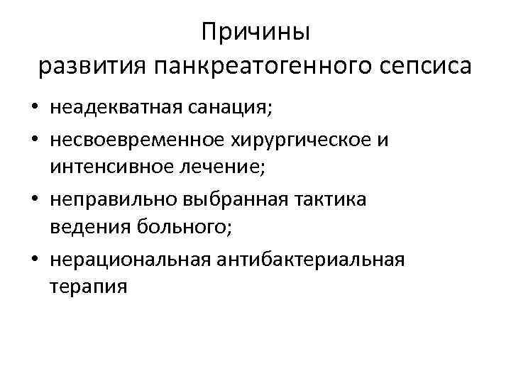 Причины развития панкреатогенного сепсиса • неадекватная санация; • несвоевременное хирургическое и интенсивное лечение; •