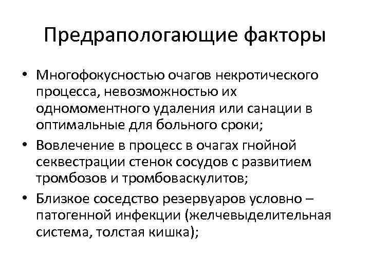 Предрапологающие факторы • Многофокусностью очагов некротического процесса, невозможностью их одномоментного удаления или санации в