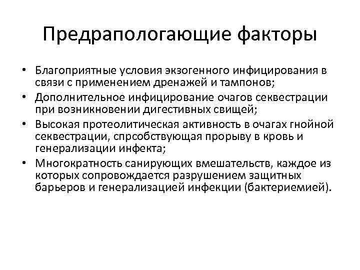 Предрапологающие факторы • Благоприятные условия экзогенного инфицирования в связи с применением дренажей и тампонов;