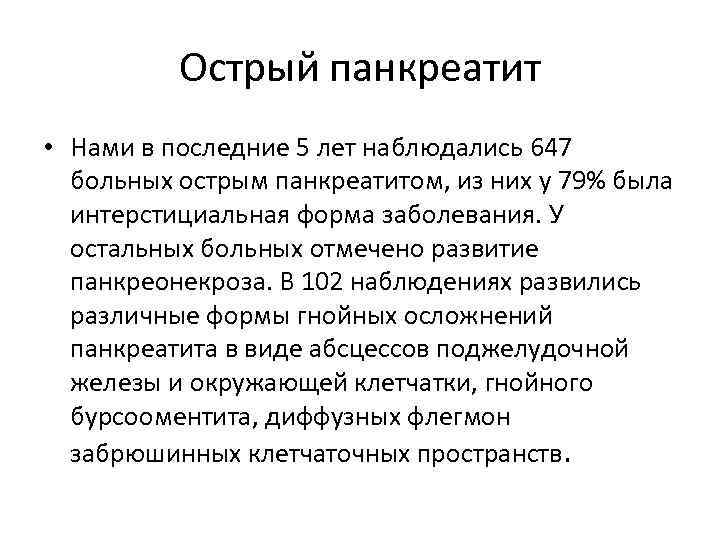 Острый панкреатит • Нами в последние 5 лет наблюдались 647 больных острым панкреатитом, из