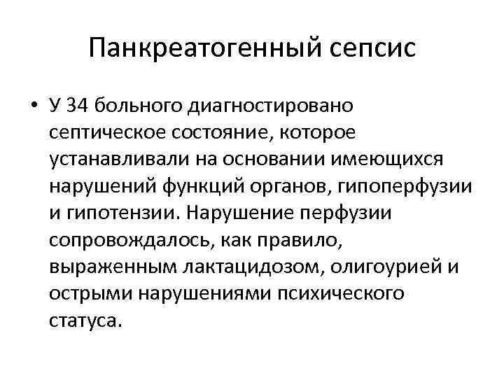 Панкреатогенный сепсис • У 34 больного диагностировано септическое состояние, которое устанавливали на основании имеющихся