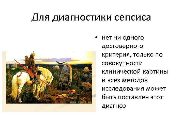 Для диагностики сепсиса • нет ни одного достоверного критерия, только по совокупности клинической картины