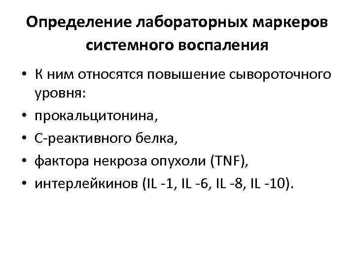 Определение лабораторных маркеров системного воспаления • К ним относятся повышение сывороточного уровня: • прокальцитонина,