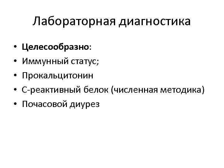Лабораторная диагностика • • • Целесообразно: Иммунный статус; Прокальцитонин С-реактивный белок (численная методика) Почасовой