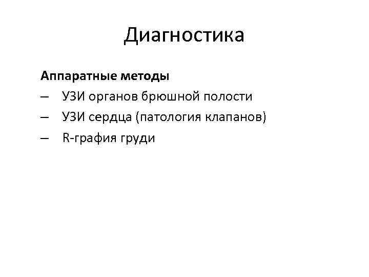 Диагностика Аппаратные методы – УЗИ органов брюшной полости – УЗИ сердца (патология клапанов) –