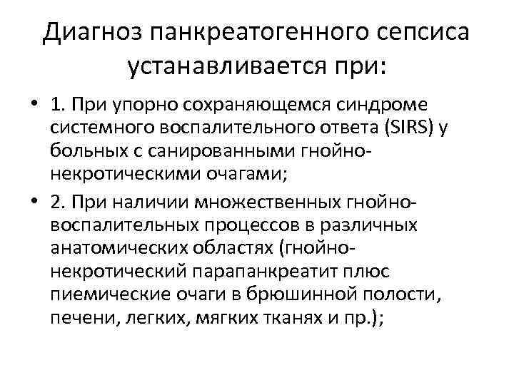 Диагноз панкреатогенного сепсиса устанавливается при: • 1. При упорно сохраняющемся синдроме системного воспалительного ответа