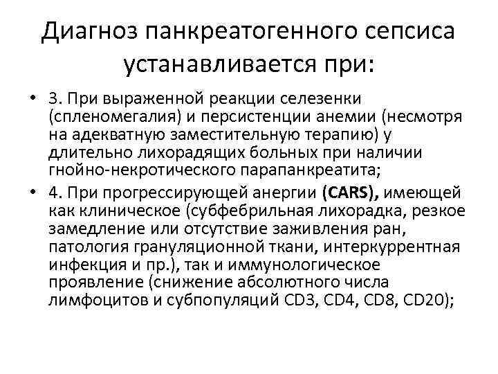 Диагноз панкреатогенного сепсиса устанавливается при: • 3. При выраженной реакции селезенки (спленомегалия) и персистенции