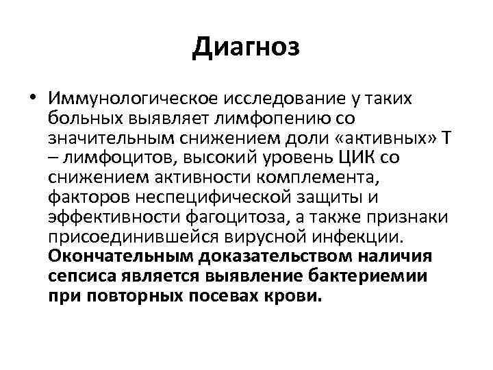 Диагноз • Иммунологическое исследование у таких больных выявляет лимфопению со значительным снижением доли «активных»