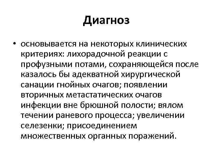 Диагноз • основывается на некоторых клинических критериях: лихорадочной реакции с профузными потами, сохраняющейся после