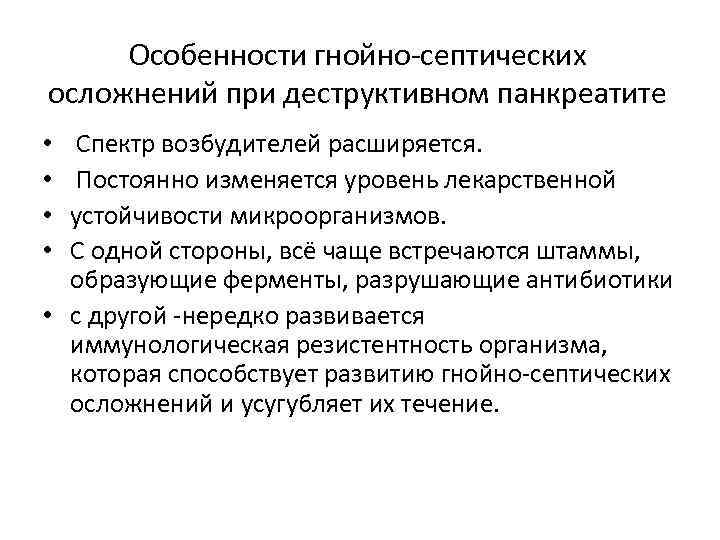 Особенности гнойно-септических осложнений при деструктивном панкреатите Спектр возбудителей расширяется. Постоянно изменяется уровень лекарственной устойчивости