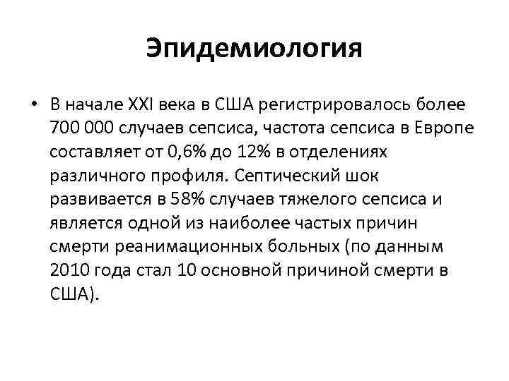 Эпидемиология • В начале XXІ века в США регистрировалось более 700 000 случаев сепсиса,