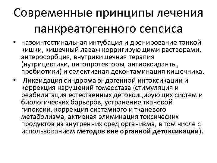 Современные принципы лечения панкреатогенного сепсиса • назоинтестинальная интубация и дренирование тонкой кишки, кишечный лаваж