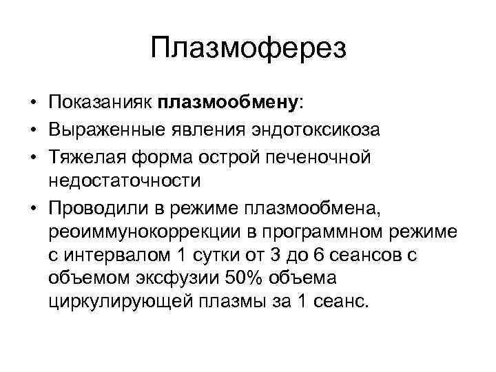 Плазмоферез • Показанияк плазмообмену: • Выраженные явления эндотоксикоза • Тяжелая форма острой печеночной недостаточности