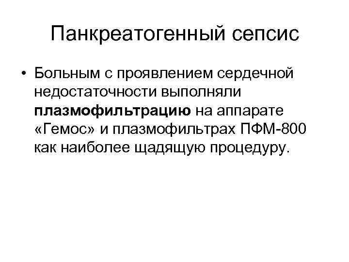 Панкреатогенный сепсис • Больным с проявлением сердечной недостаточности выполняли плазмофильтрацию на аппарате «Гемос» и