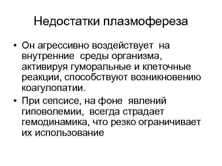 Недостатки плазмофереза • Он агрессивно воздействует на внутренние среды организма, активируя гуморальные и клеточные