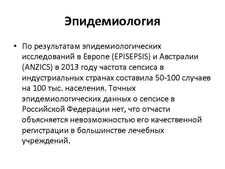Эпидемиология • По результатам эпидемиологических исследований в Европе (EPISEPSIS) и Австралии (ANZICS) в 2013