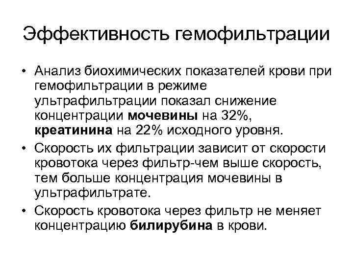Эффективность гемофильтрации • Анализ биохимических показателей крови при гемофильтрации в режиме ультрафильтрации показал снижение
