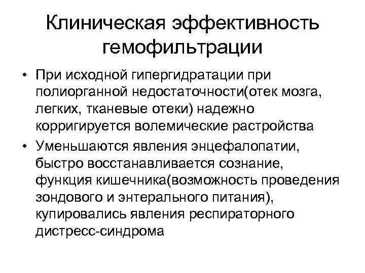 Клиническая эффективность гемофильтрации • При исходной гипергидратации при полиорганной недостаточности(отек мозга, легких, тканевые отеки)