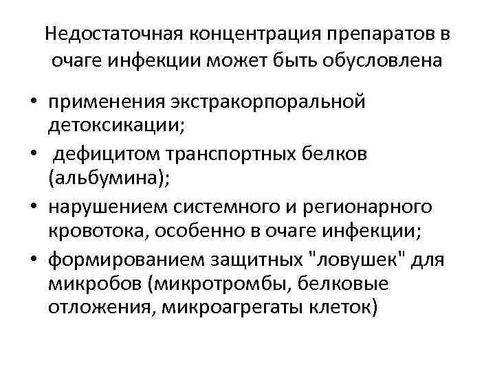 Недостаточная концентрация препаратов в очаге инфекции может быть обусловлена • применения экстракорпоральной детоксикации; •