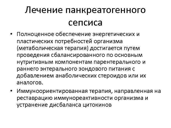 Лечение панкреатогенного сепсиса • Полноценное обеспечение энергетических и пластических потребностей организма (метаболическая терапия) достигается