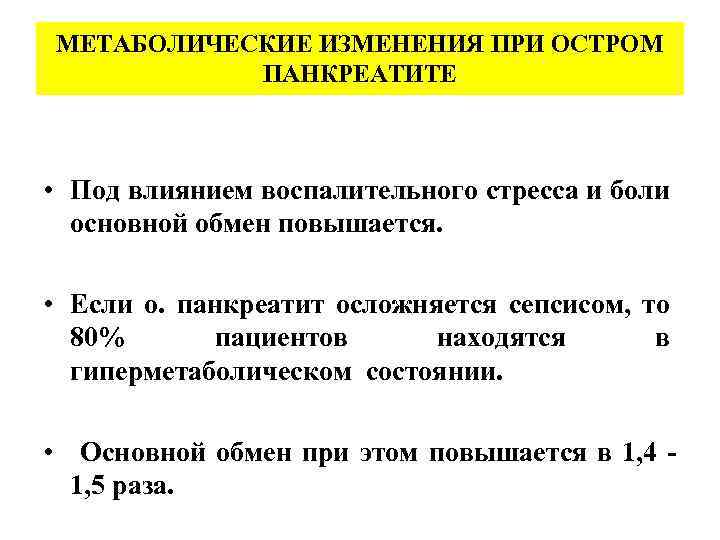 МЕТАБОЛИЧЕСКИЕ ИЗМЕНЕНИЯ ПРИ ОСТРОМ ПАНКРЕАТИТЕ • Под влиянием воспалительного стресса и боли основной обмен
