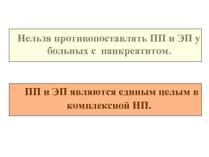 Нельзя противопоставлять ПП и ЭП у больных с панкреатитом. ПП и ЭП являются единым