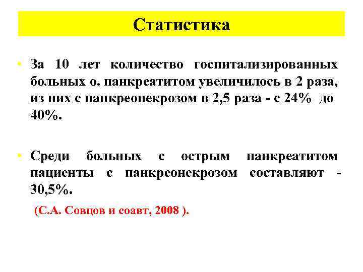 Статистика • За 10 лет количество госпитализированных больных о. панкреатитом увеличилось в 2 раза,