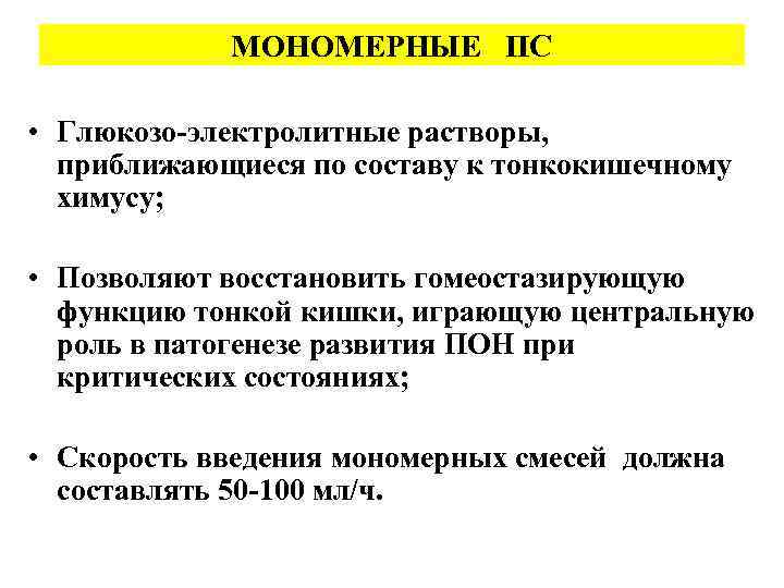 МОНОМЕРНЫЕ ПС • Глюкозо-электролитные растворы, приближающиеся по составу к тонкокишечному химусу; • Позволяют восстановить