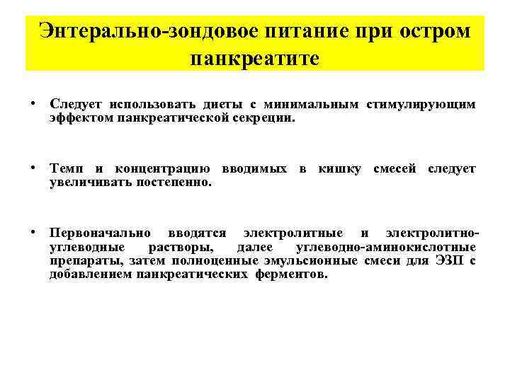 Энтерально-зондовое питание при остром панкреатите • Следует использовать диеты с минимальным стимулирующим эффектом панкреатической